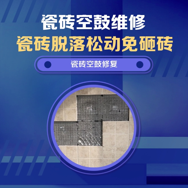 偃师瓷砖空鼓维修公司分享新房瓷砖空鼓是什么原因？新手必懂的基础诱因