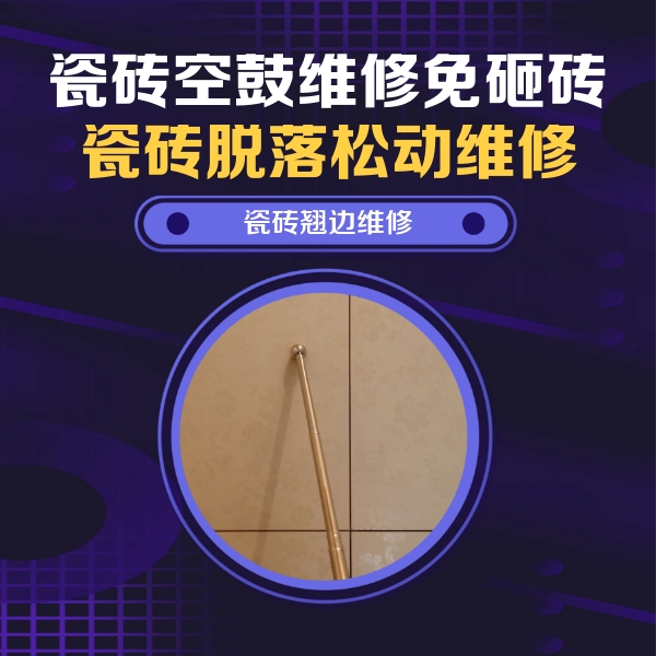偃师瓷砖空鼓维修公司分享瓷砖空鼓维修材料怎么选？不同场景选材攻略