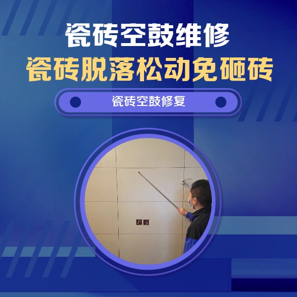 偃师瓷砖空鼓维修公司分享轻微边角空鼓需要修吗？专业师傅深度解答