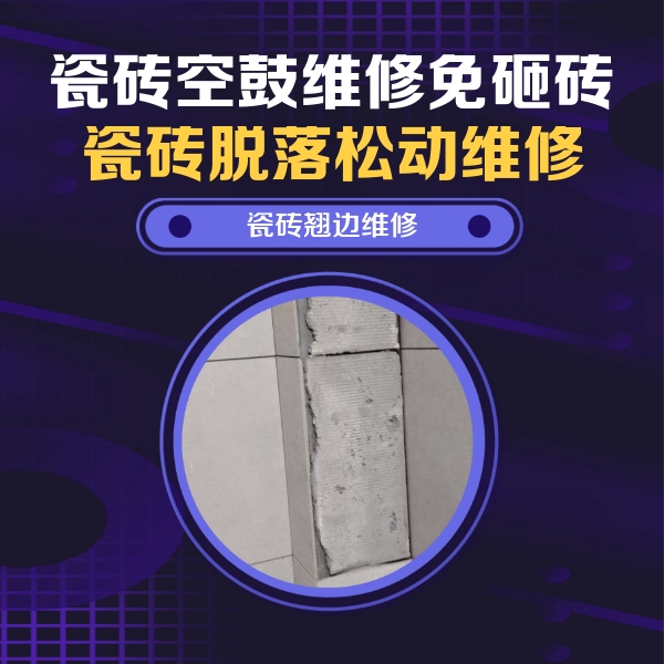偃师瓷砖空鼓维修公司分享瓷砖空鼓维修施工流程详解，规范施工不返工