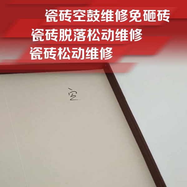 偃师瓷砖空鼓维修公司分享新房瓷砖空鼓是什么原因？新手必懂的基础诱因