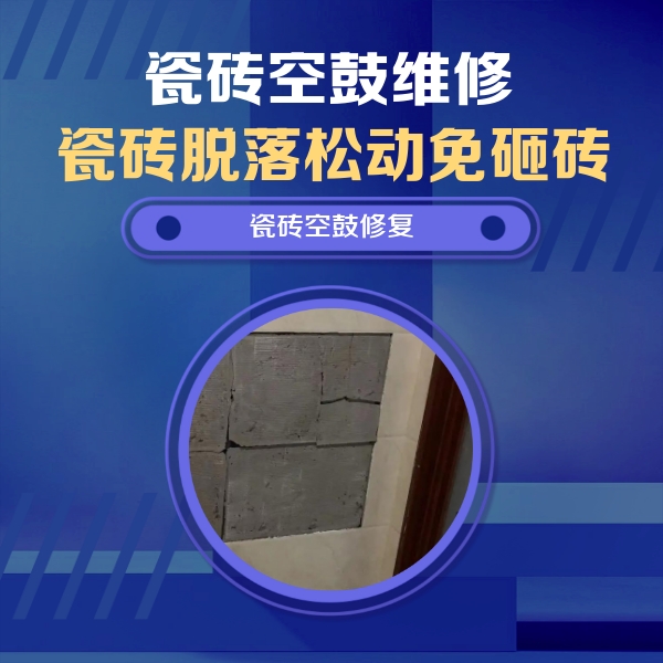 偃师瓷砖空鼓维修公司分享零基础瓷砖空鼓检测方法，自己在家就能查