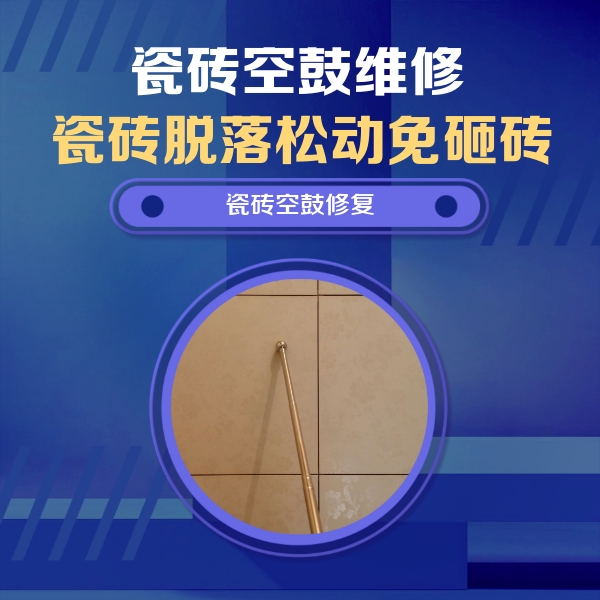 偃师瓷砖空鼓维修公司分享瓷砖空鼓维修常见误区，90%业主都踩过的坑